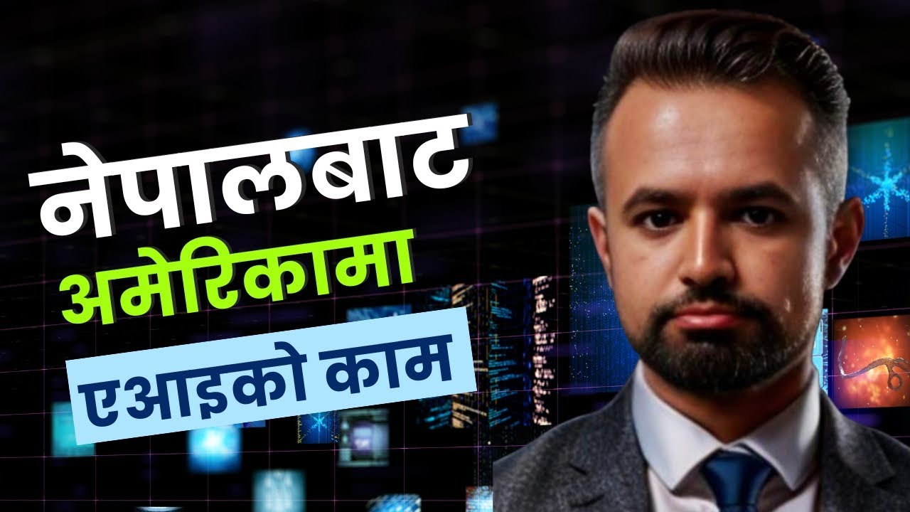 नेपालमै २० जनालाई एआइको रोजगारी दिएका निमेशको अमेरिकन एआइ कम्पनि!