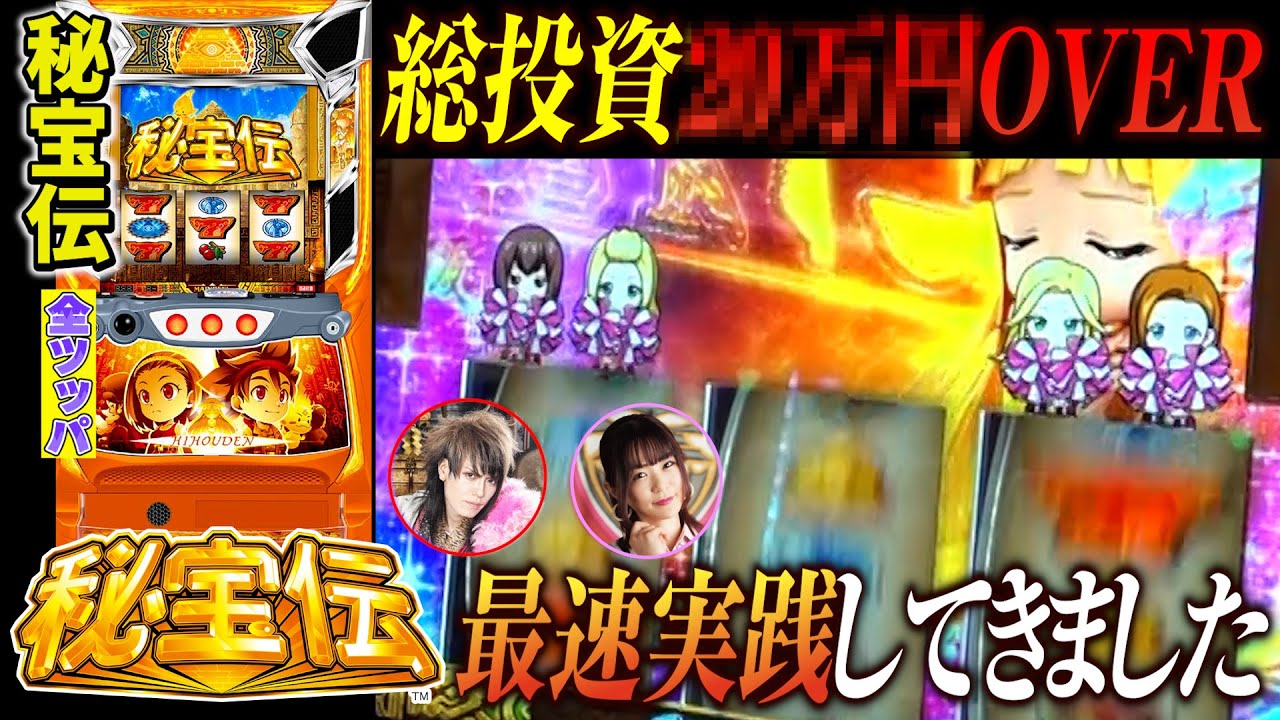 【秘宝伝】最速実践で投資が止まらないっ！【エナツの全ツ！】前編 #パチスロ #スマスロ #スロット #秘宝伝
