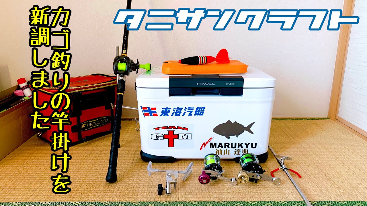 【両軸遠投カゴ釣り】〝タニサンクラフト〟カゴ釣用の竿受けを新調しました！