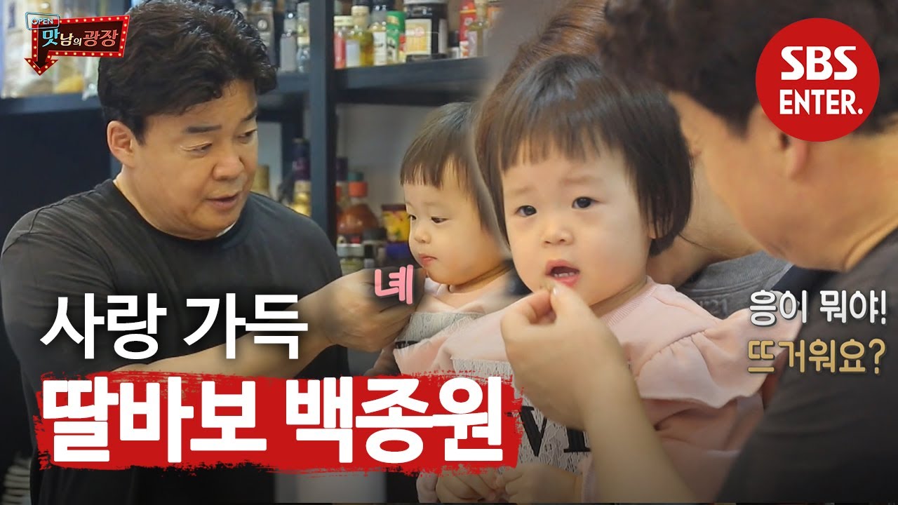백종원, 찐 딸바보의 사랑 가득한 눈빛♥ (ft. 나도 녜에!) | 맛남의 광장 | SBS Enter.