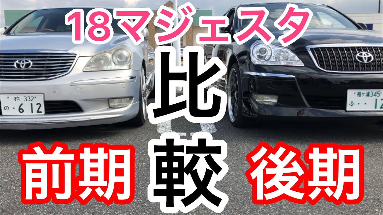 18マジェスタ 前期と後期の比較してみた