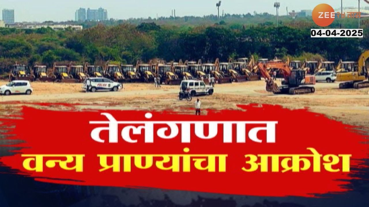Telangana Forest Cutting | तेलंगणात वन्य प्राण्यांचा आक्रोश, हैदराबादेत 400 एकर जागेवर वृक्षतोड