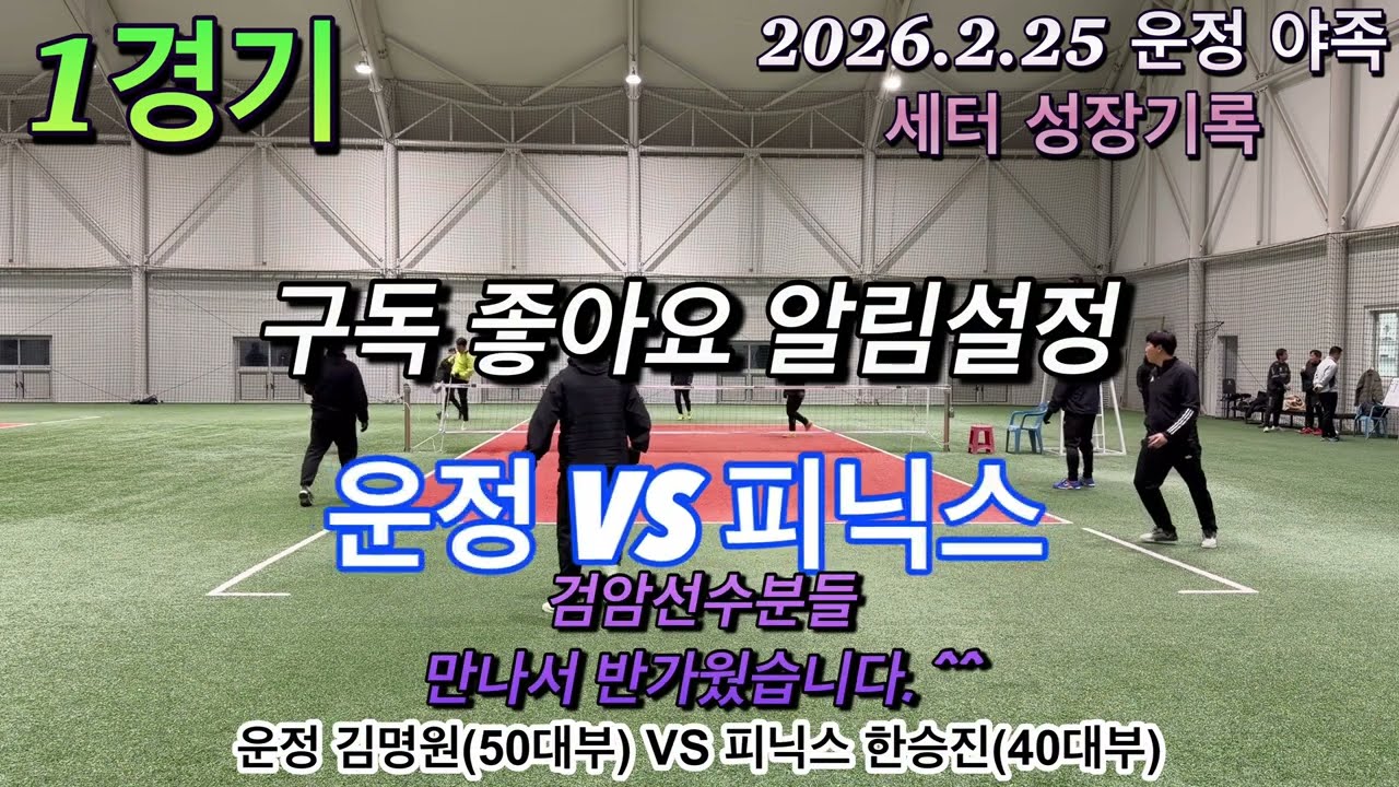 4K UHD 운정 김명원(50대부) VS 피닉스 한승진(40대부) 매치 실황 2026.02.25