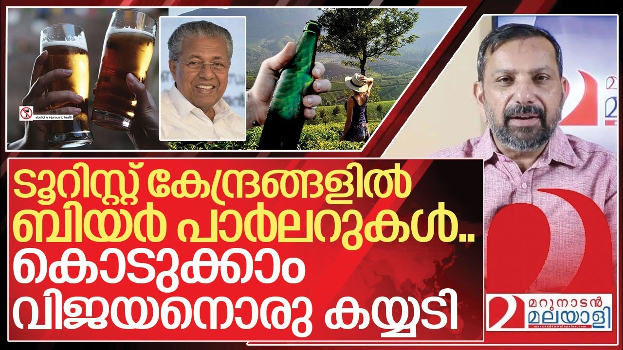 കൊടുക്കാം വിജയനൊരു കയ്യടി I Kerala approves beer wine parlour at 74 new tourist destinations