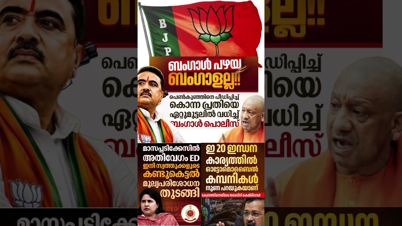 Bangal 2026  #shorts #congress #bjp #cpm #kerala #ldf #nda #udf #keralapolitics #mallu #newsupdate