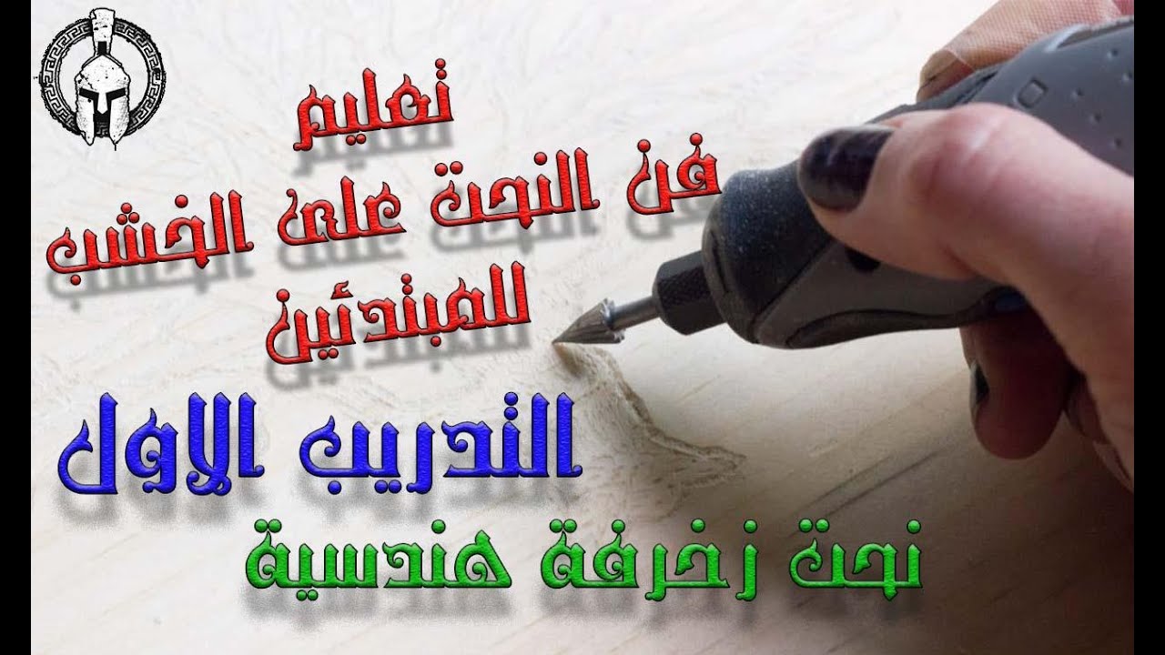 تعليم فن النحت على الخشب للمبتدئين(1)