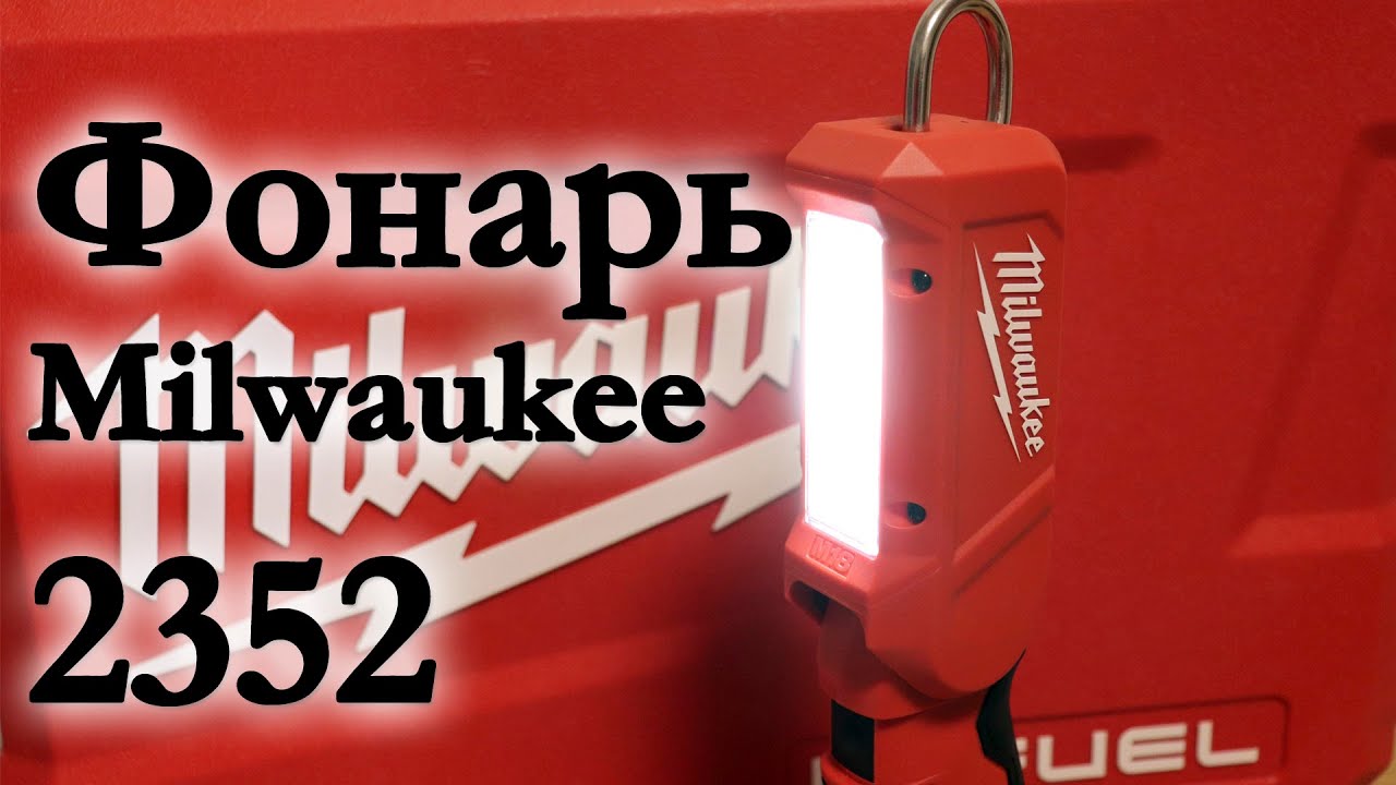 Обзор Фонаря Milwaukee 2352
