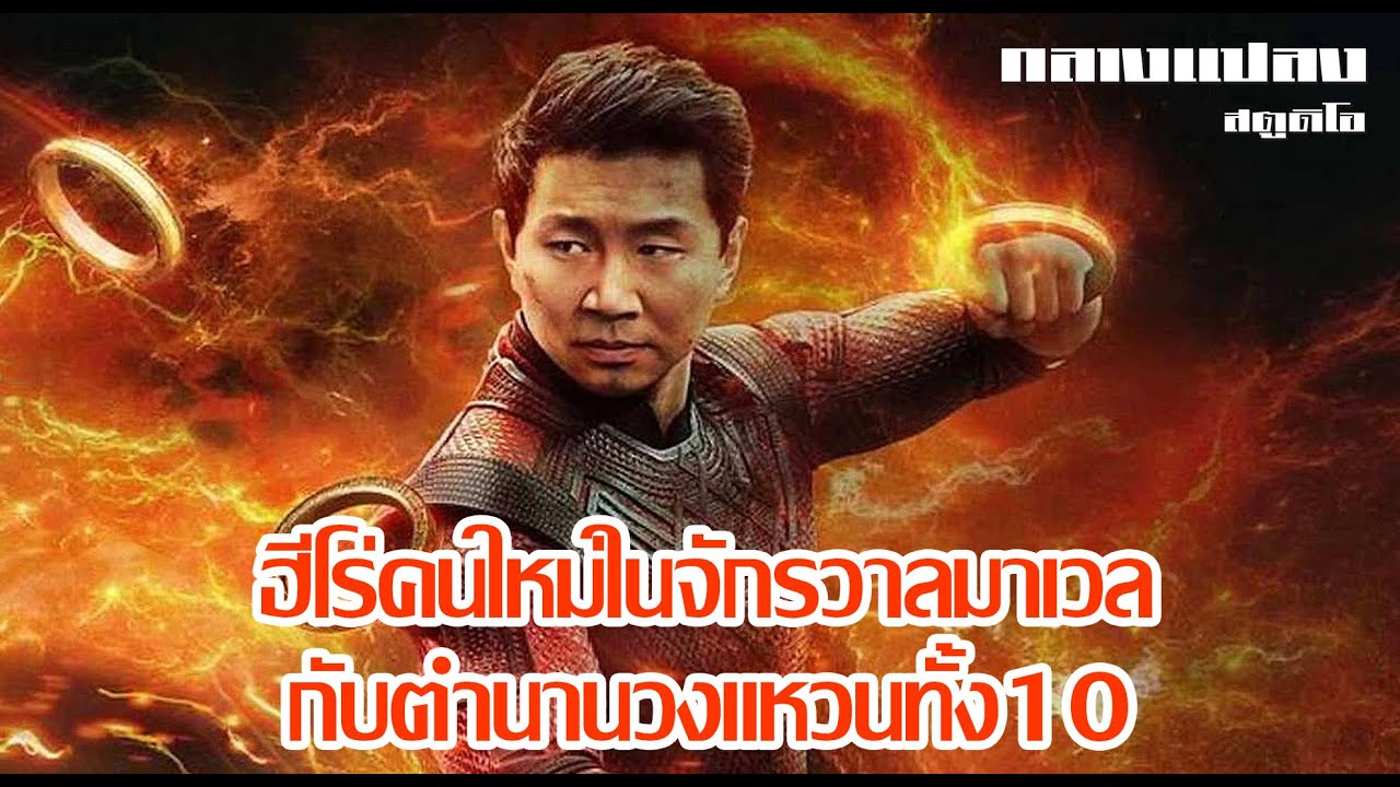 #สปอยหนัง Shangshi