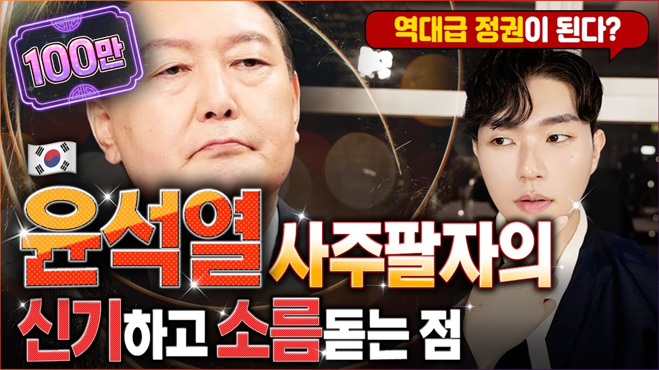 역대 대통령 사주와 많이 다른 신기한 윤석열 사주ㅣ윤 대통령 사주 해석과 정권 흐름 예측(2년전 예언)