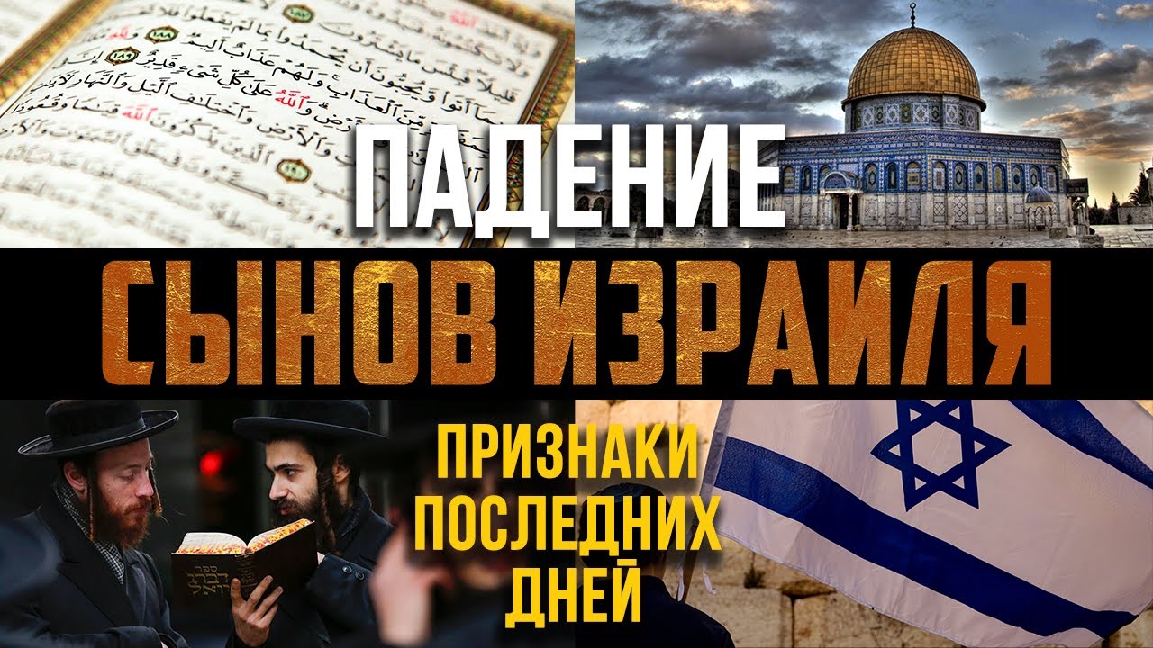Взлёт и падение СЫНОВ ИЗРАИЛЯ (Бану Исраиль) - Признаки последних дней #28