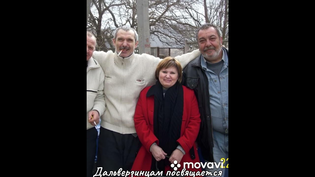 Дальверзинцам посвящается,ДВЗ1