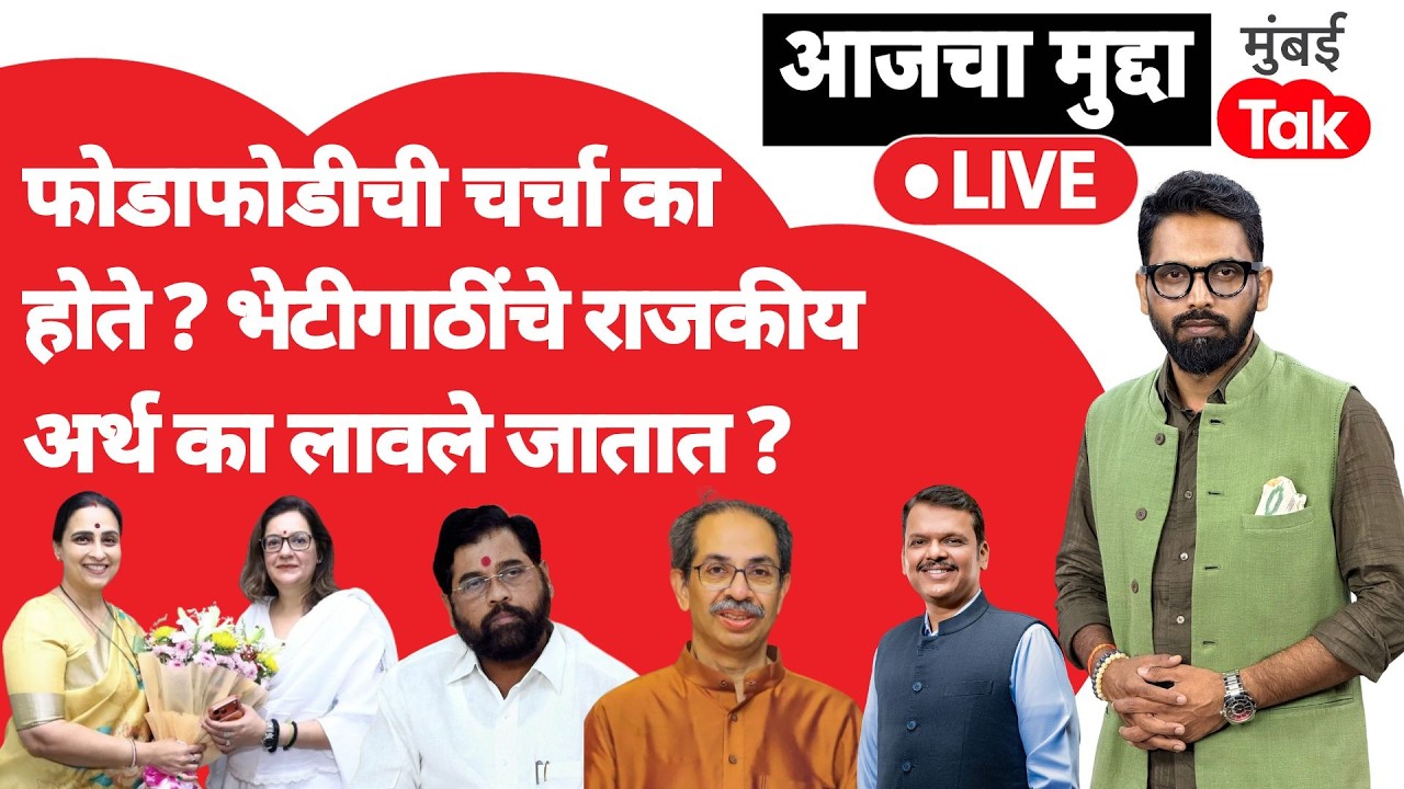 Uddhav Thackeray यांचे खासदार फुटणार या चर्चा का होतात? राजकीय अर्थ का काढले जातायत? | Eknath Shinde