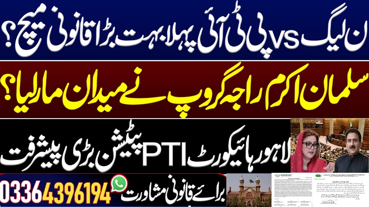 PML-N vs PTI first big legal battle? Salman Akram Raja group wins the match?Imran khan PTI cases LHC
