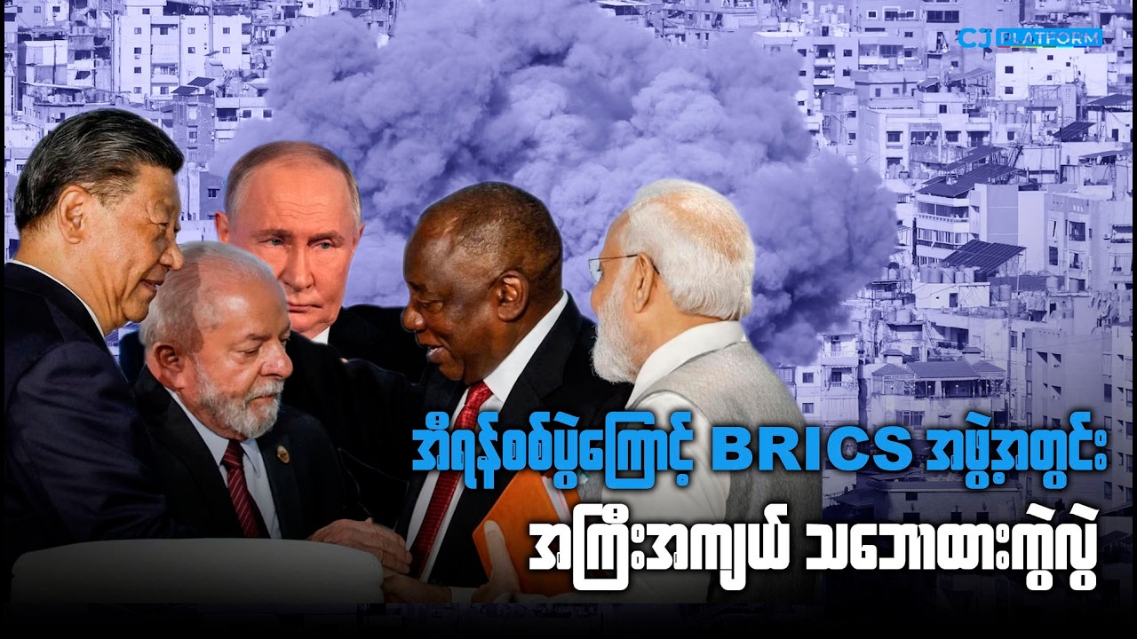 အီရန်စစ်ပွဲကြောင့် BRICS အဖွဲ့အတွင်း အကြီးအကျယ် သဘောထားကွဲလွဲ