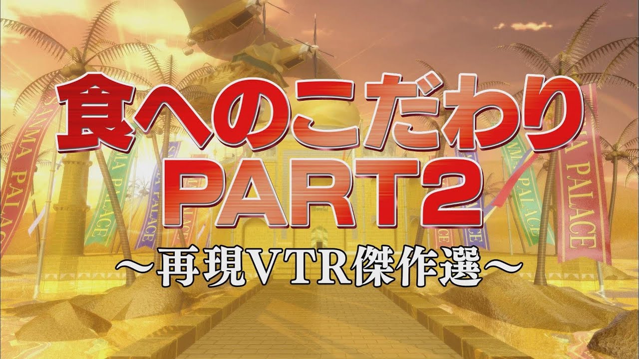 食へのこだわりPART2【踊る!さんま御殿!!公式】再現VTR傑作選