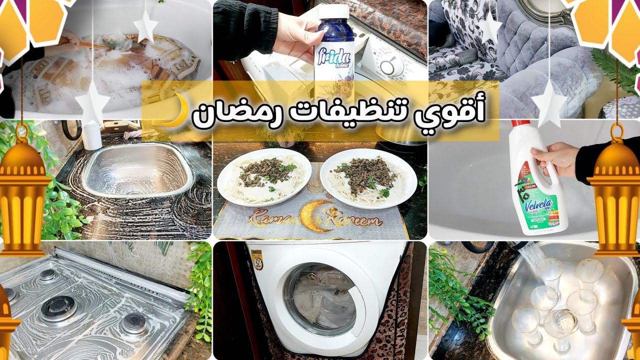 تنظيفات رمضان2026🌙أقوي مشتريات للتنظيف وأقتصادية في نفس الوقت👍سيبي بيتك مكركب وخليكي أعده😡