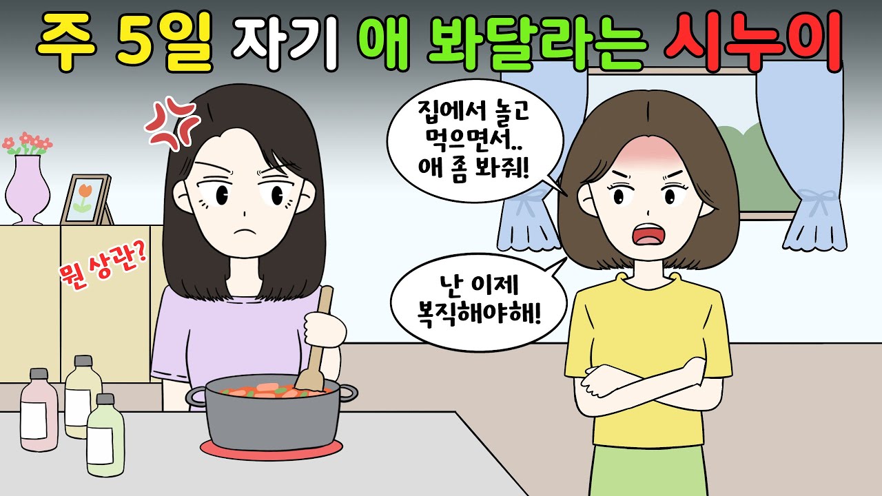 😡평일 주5일 자기 애👶🏻 봐달라는 시누이!!😡 [영상툰]