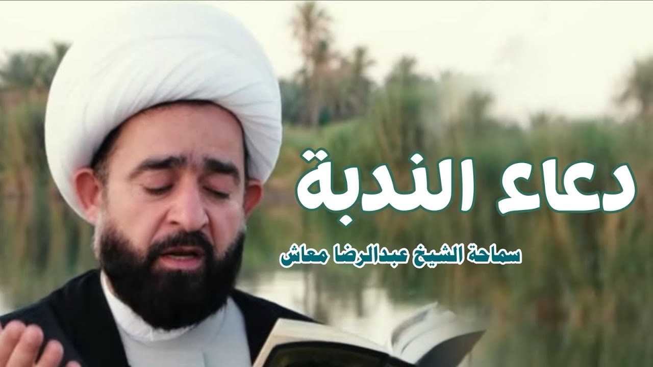 دعاء الندبة (2) / سماحة الشيخ عبدالرضا معاش