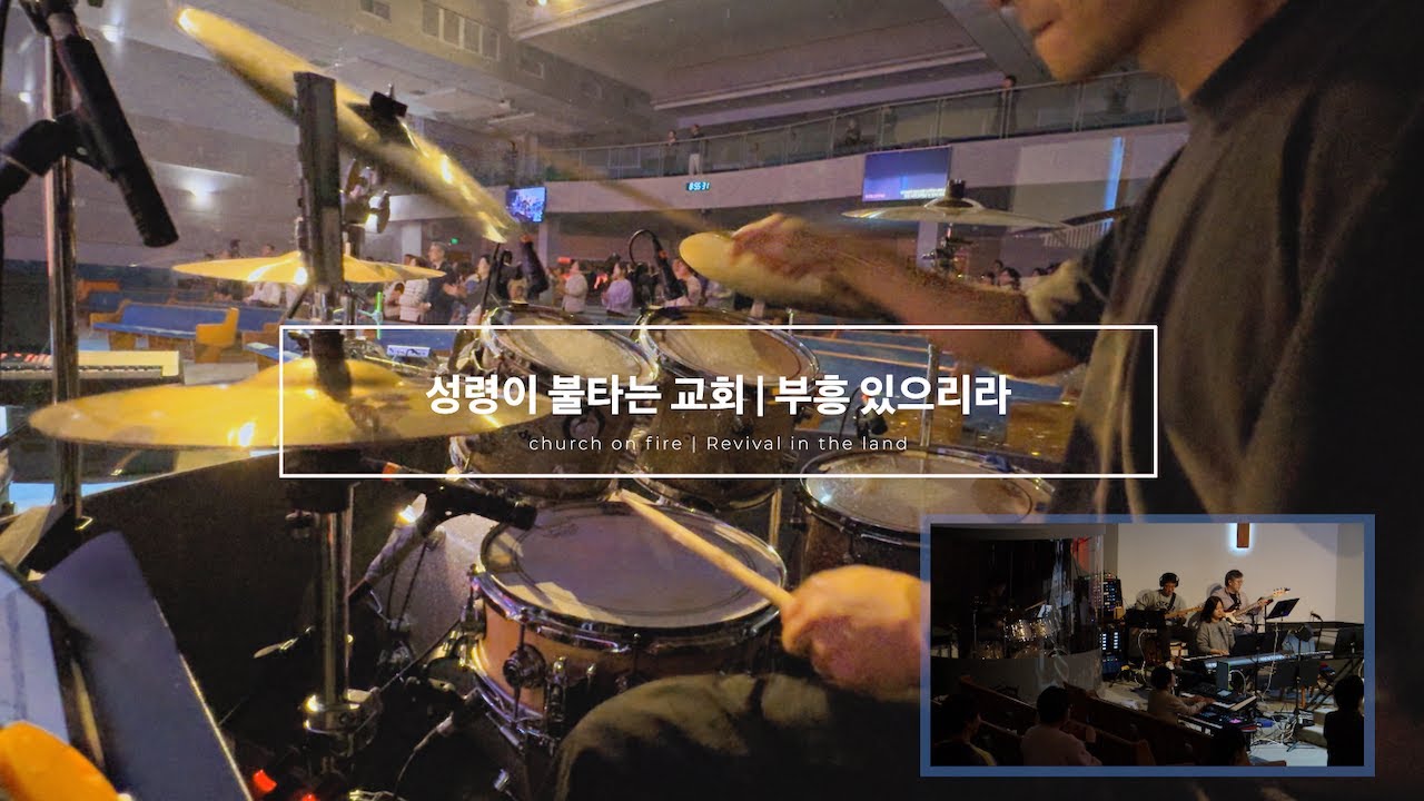 성령이 불타는 교회 + 부흥 있으리라 | Church of fire + Revival in the land | Live Drum Cam