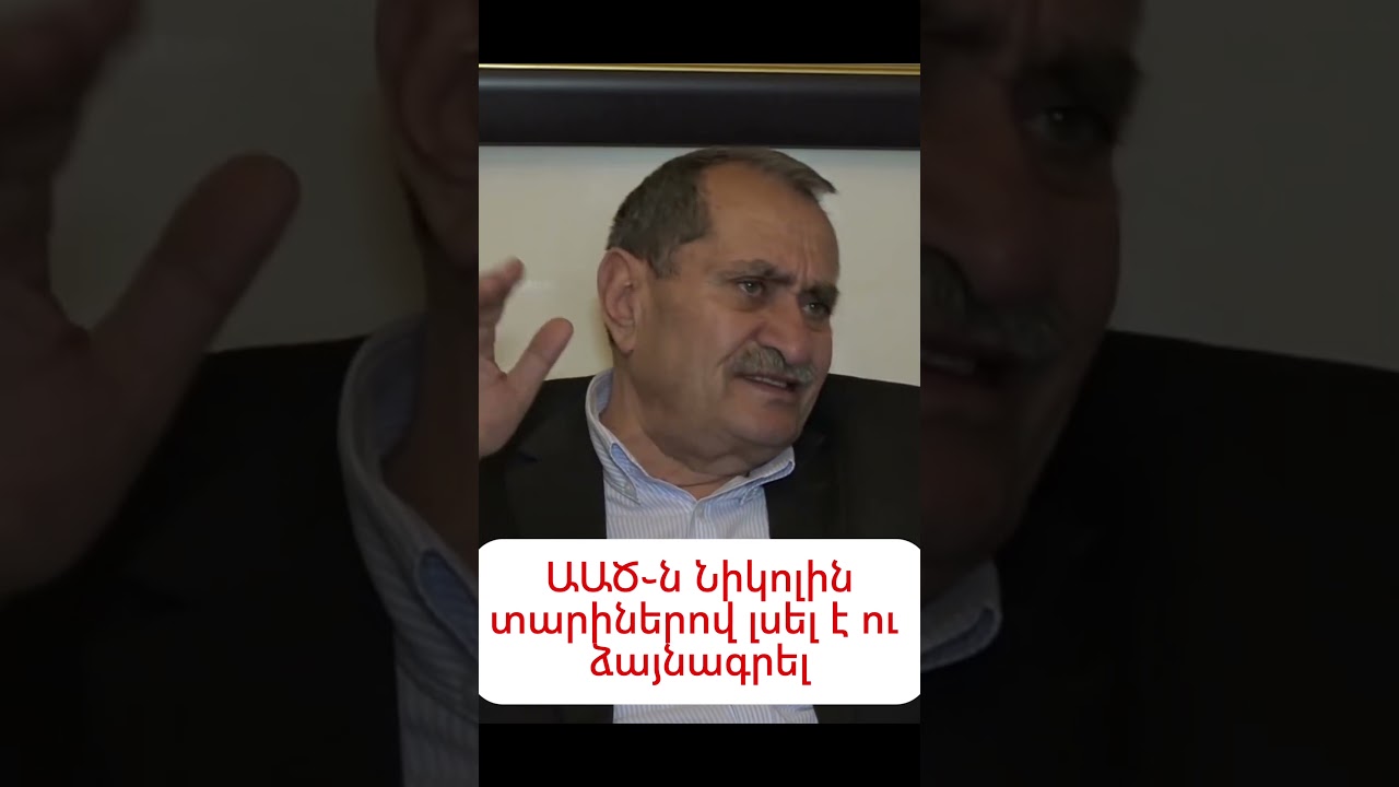 ԱԱԾ֊ն Նիկոլ Փաշինյանին տարիներով գաղտնալսել ու ձայնագրել է