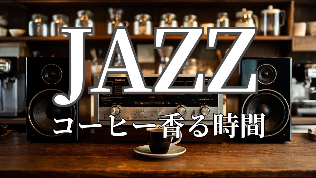 Coffee Moments in a Cozy Caf&eacute; &ndash; Relaxing Caf&eacute; Jazz with Deep, Warm Tones