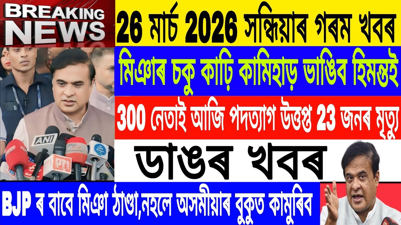 Assamese News Today||26 March/300 leaders joined AIUDF/Bangladesh Bus incident/Breaking News/MH Live