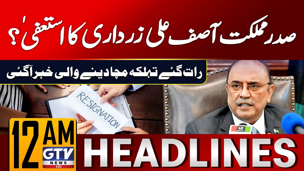 President Of Pakistan Asif Ali Zardari Resign? | MQM Big Demand  | 12 AM News Headlines | GTV News