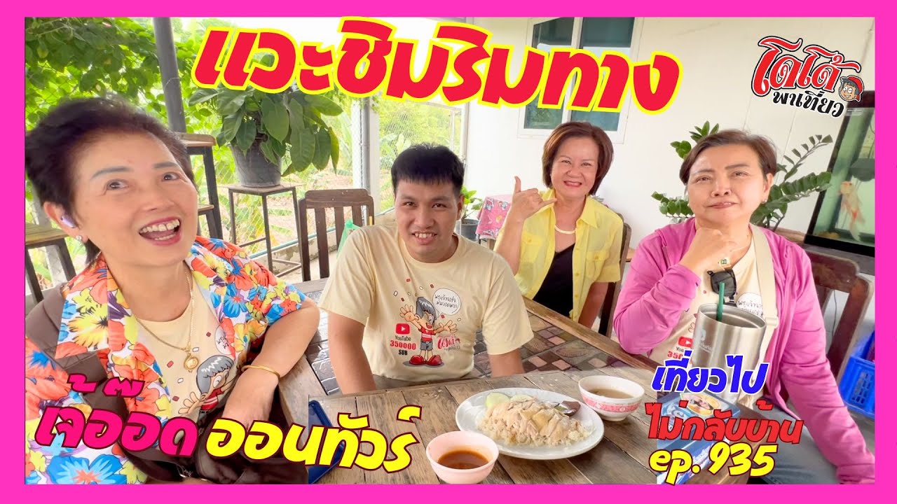 เจ้อ๊อด ออนทัวร์ แวะกินข้าวมันไก่ เล้งเตี๋ยวแซบ หมุดหมายนักเดินทาง เที่ยวไปไม่กลับบ้าน ep.935