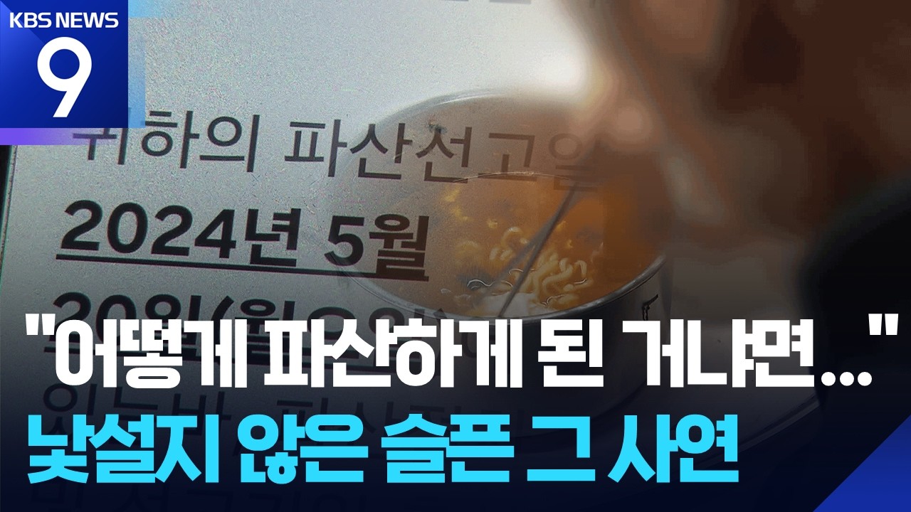 ‘노후 파산’ 역대 최대…실직·질병 겹쳐 ‘재파산’도 12% [9시 뉴스] / KBS  2026.03.04.