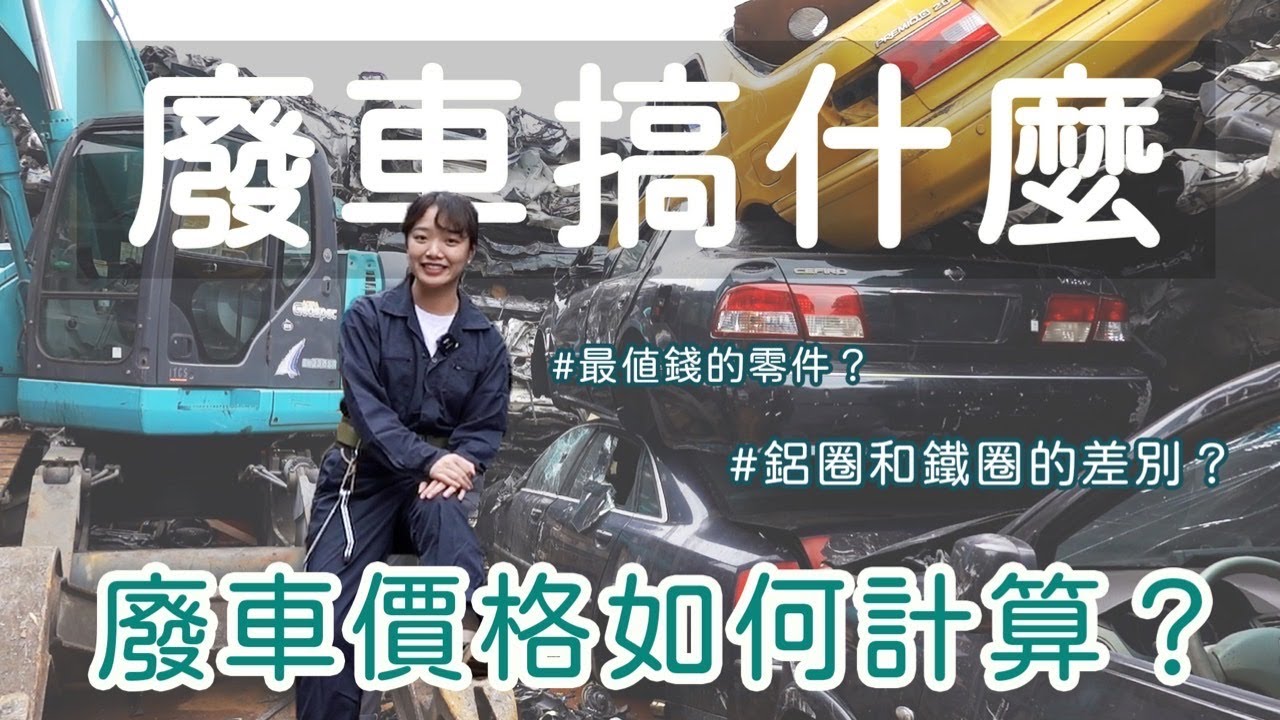 【廢車搞什麼#1】廢車回收可以領多少錢？廠商報價怎麼樣才合理呢？這兩個零件千萬要保存好！｜zero zero