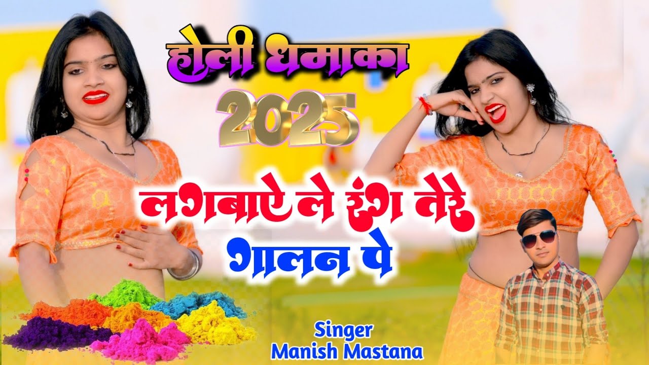 क्यों होली में दुबके भाभी लगाये रंग तेरे गालन ते || Lagbaye Le Rang || Manish Mastana Holi Song