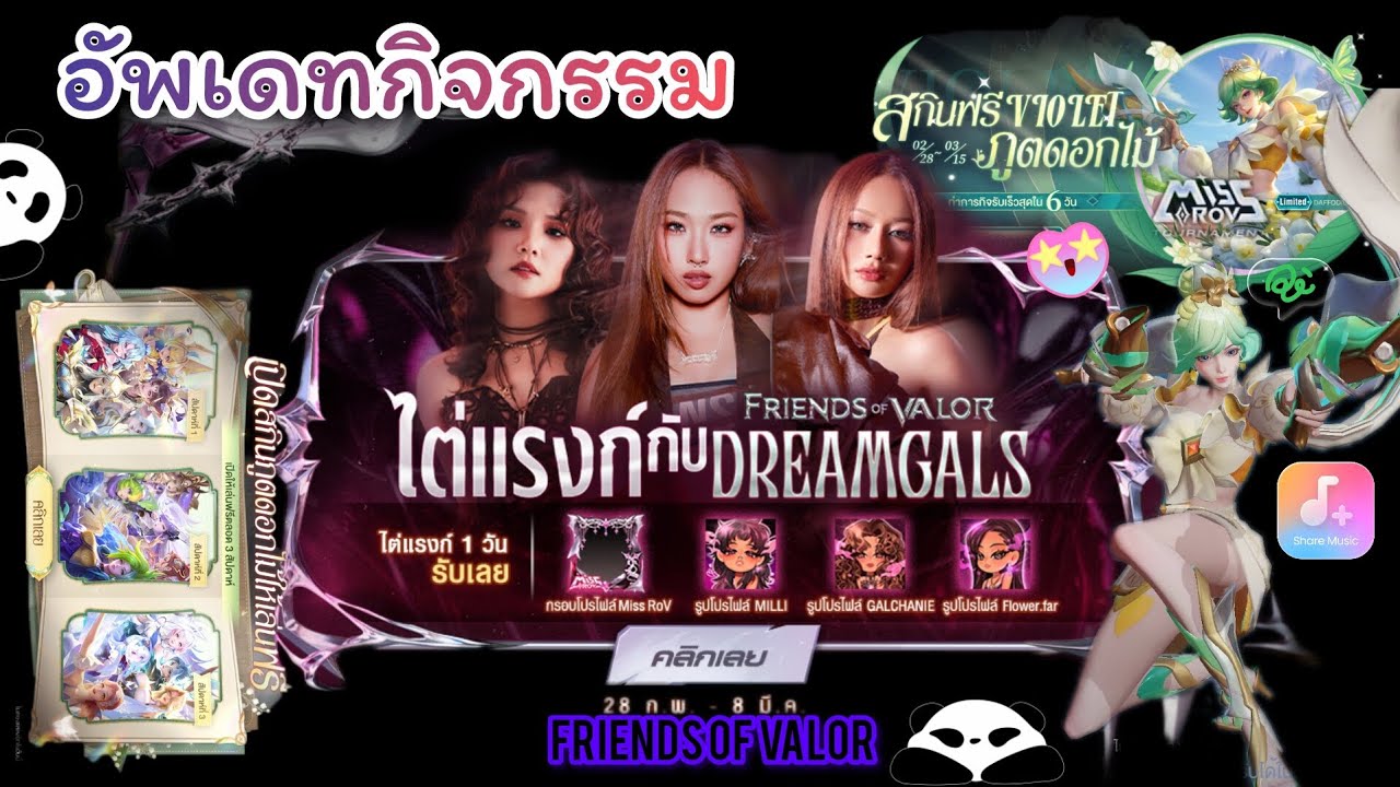 ROV :อัพเดทกิจกรรม ไต่แรงค์กับDreamGals รับการอบโปรและรูปฟรี และกิจกรรมสกิน ภูตดอกไม้ Violet
