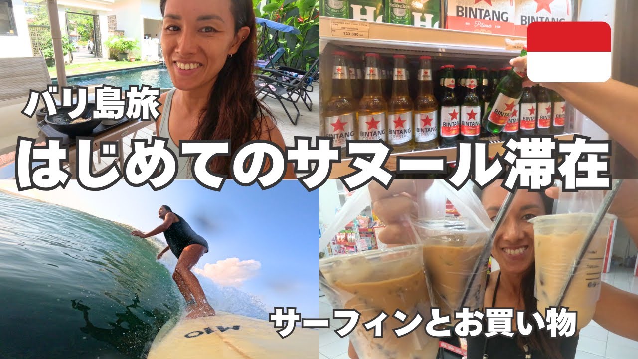 【はじめてのサヌール滞在スタート！】サーフィンとお買い物の1日