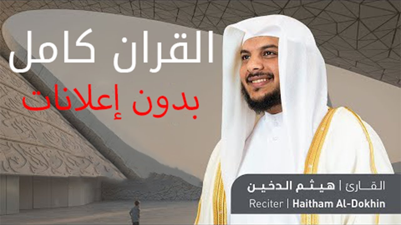 القرآن الكريم كامل بصوت القارئ هيثم الدخين | بدون إعلانات