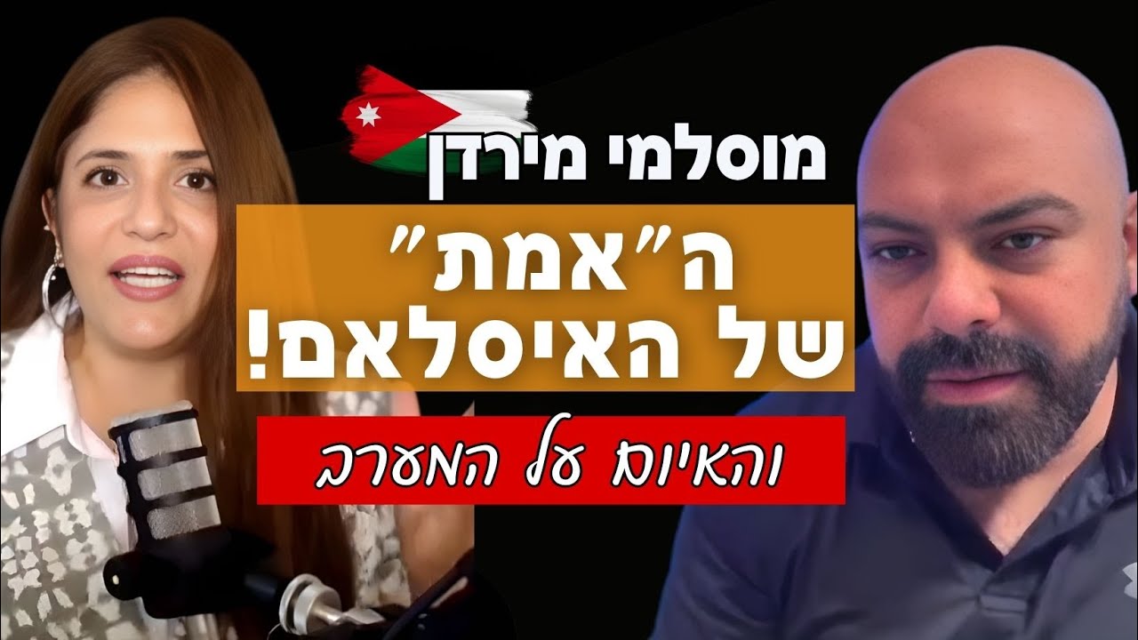 ירדני לשעבר חושף: “האסלאם האמיתי”, העיוורון של המערב ועזה | Dan Burmawi on Islam, Gaza & The West