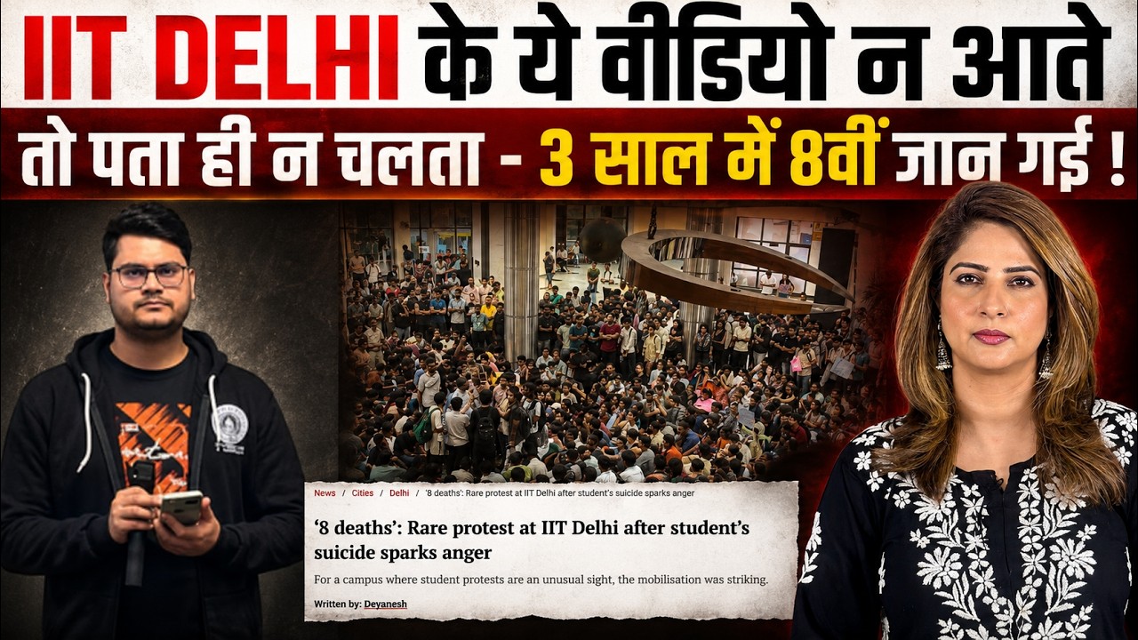 IIT DELHI के ये Video न आते तो पता ही न चलता - 3 साल में 8 वीं जान गई !