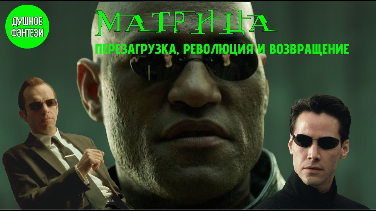 23. Матрица: Культурный Феномен и Фэнтези