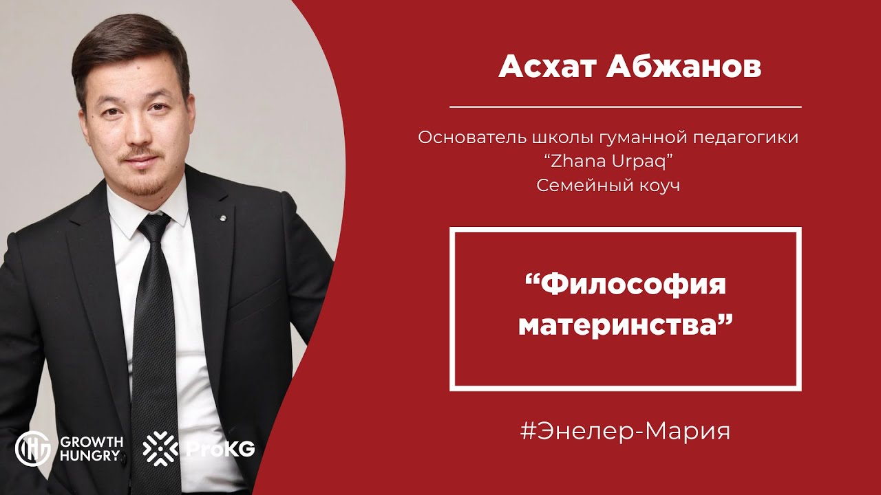 Асхат Абжанов | Философия материнства