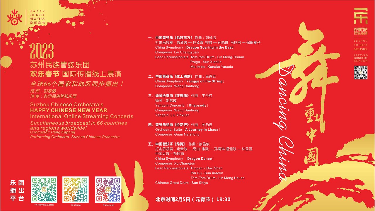2023“欢乐春节”系列音乐会：《舞动中国》Dancing China