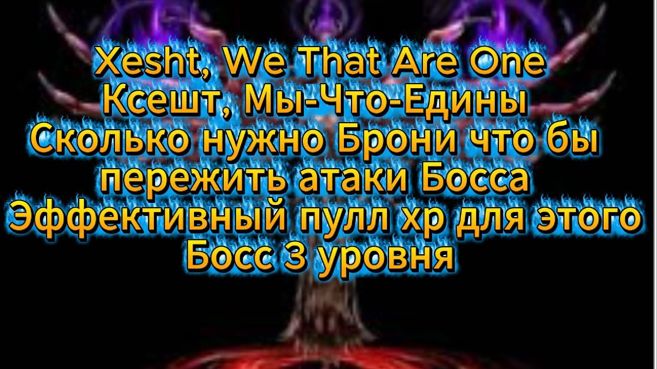 Босс Ксешт, Мы-Что-Едины и сколько нужно хп для его атак