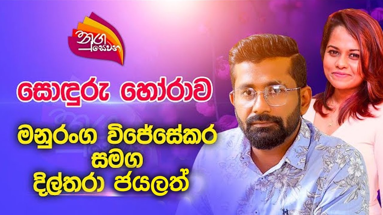 Nugasewana | සොඳුරු හෝරාව - මනුරංග විජේසේකර සමග දිල්තරා ජයලත්  | 2023-06-06 | Rupavahini