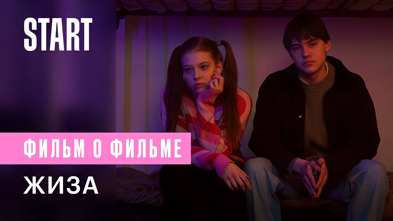 Жиза | Фильм о фильме