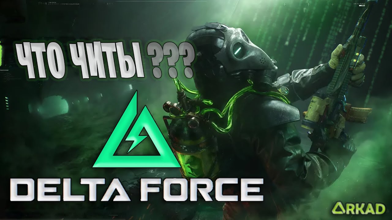 ЧИТЫ НА ДЕЛЬТА ФОРС | ЧИТАКИ В DELTA FORCE HAWK OPS