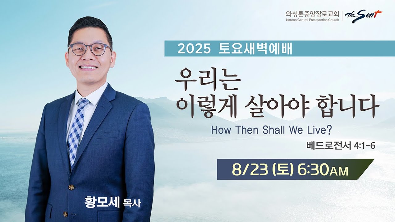 KCPC 토요새벽예배 생방송 | 우리는 이렇게 살아야 합니다 | 황모세 목사 (8/23/2025)