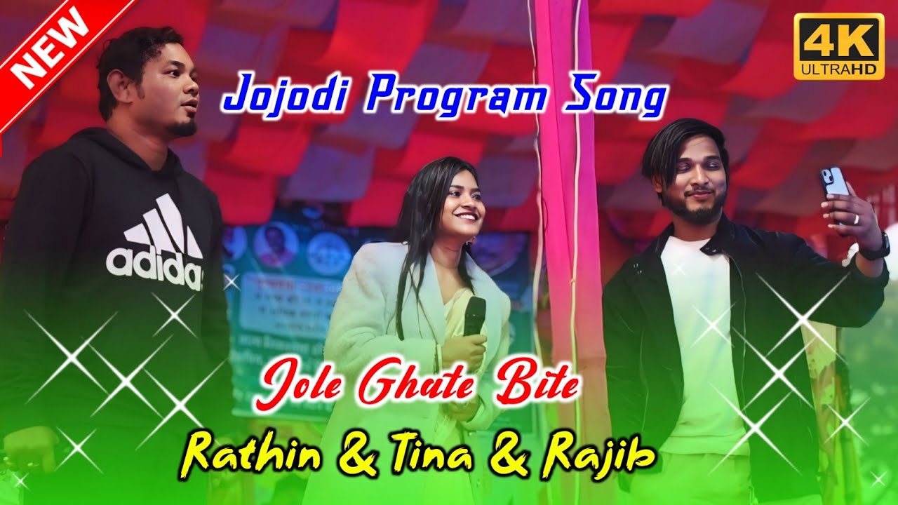 Jole Ghate Bite | Rathin Kisku & Tina Hembrom & Rajib Baskey | Jojodi Santali Program Hit  Song 2025