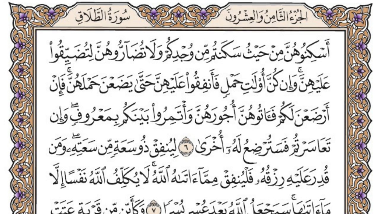 سورة الطلاق مكتوبة / محمد أيوب