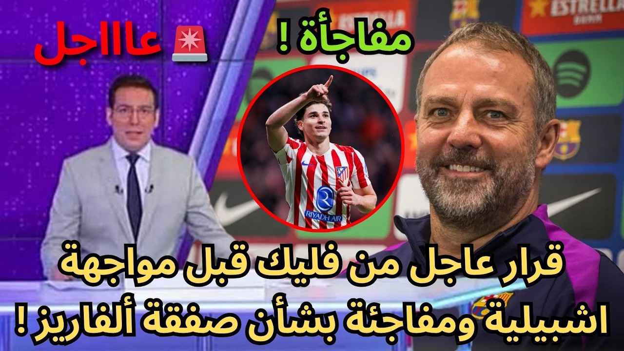 🚨عاجل | قرار عاجل من فليك قبل مواجهة إشبيلية ومفاجئة بشأن صفقة ألفاريز !🔥