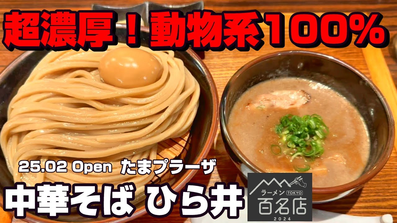 府中の大人気店2号店がオープン「中華そばひら井」たまプラーザ。唯一無二の動物系100%のど濃厚スープの出来栄えは？