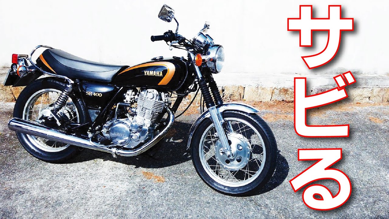 SR400のサビやすい場所と対策