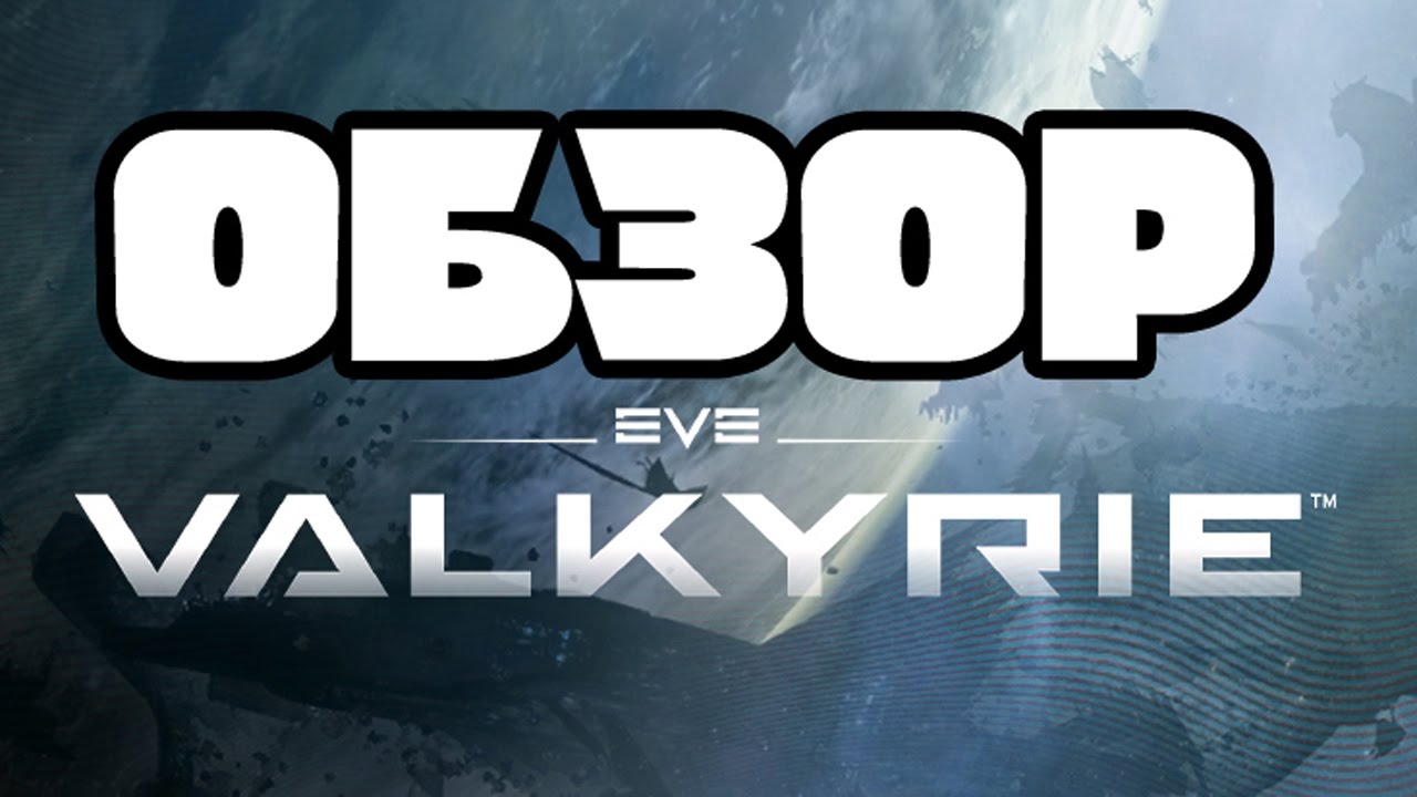 Обзор EVE Valkyrie +18